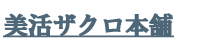美活ザクロ本舗